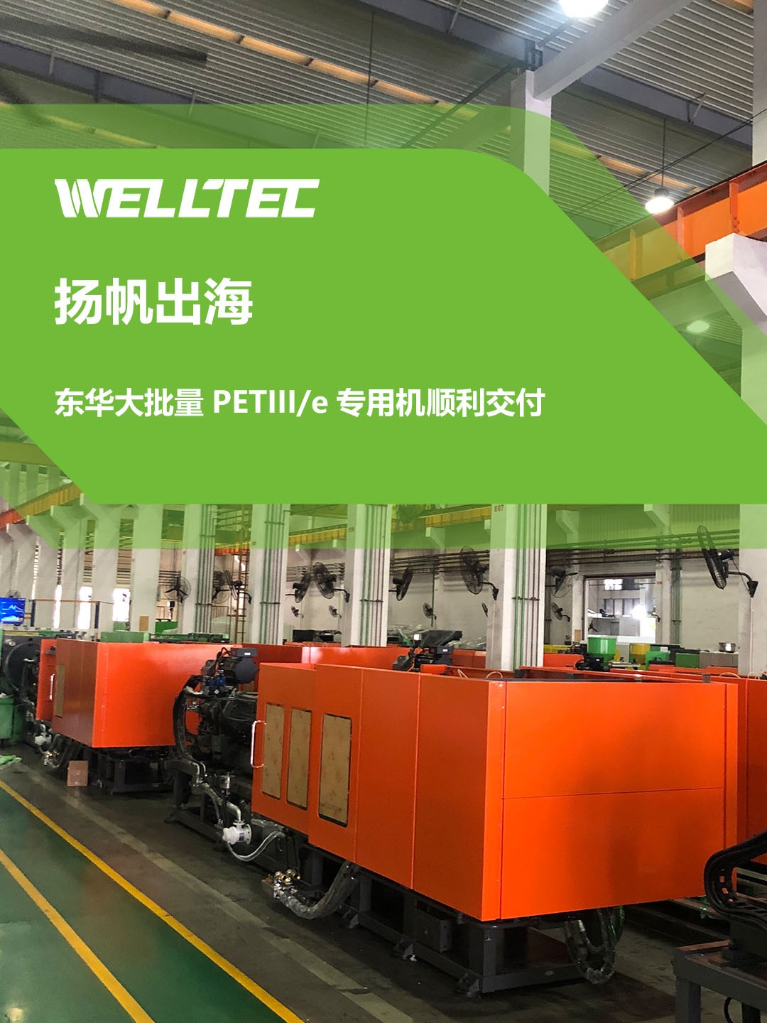 再創新高 | 東華大批量PETIII/e專用機順利交付